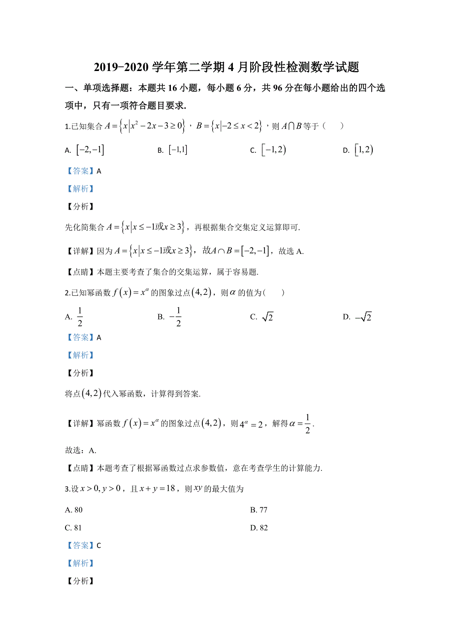 山东省枣庄市第三中学2019-2020学年高二4月阶段性检测数学试题 WORD版含解析.doc_第1页