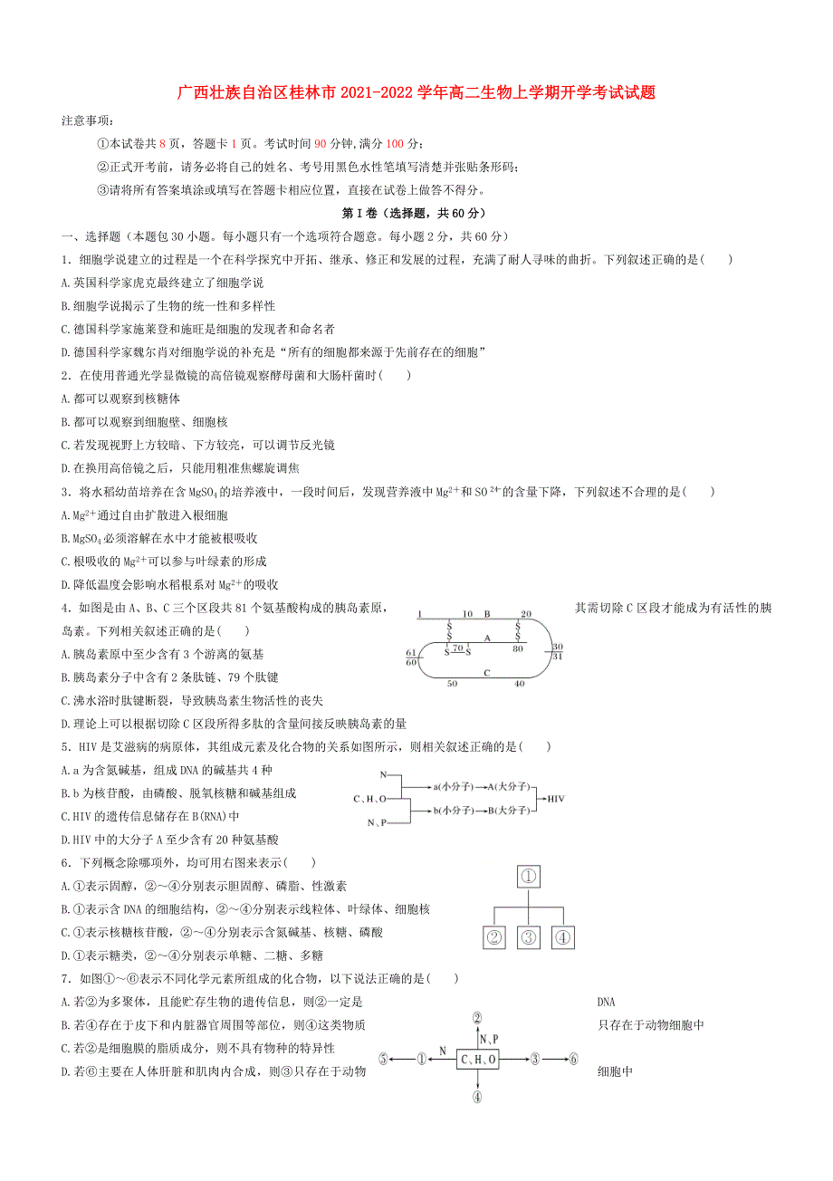 广西壮族自治区桂林市2021-2022学年高二生物上学期开学考试试题.doc_第1页