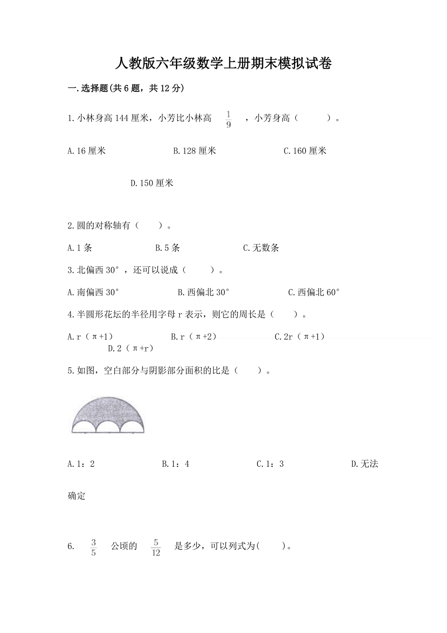 人教版六年级数学上册期末模拟试卷及完整答案（全优）.docx_第1页