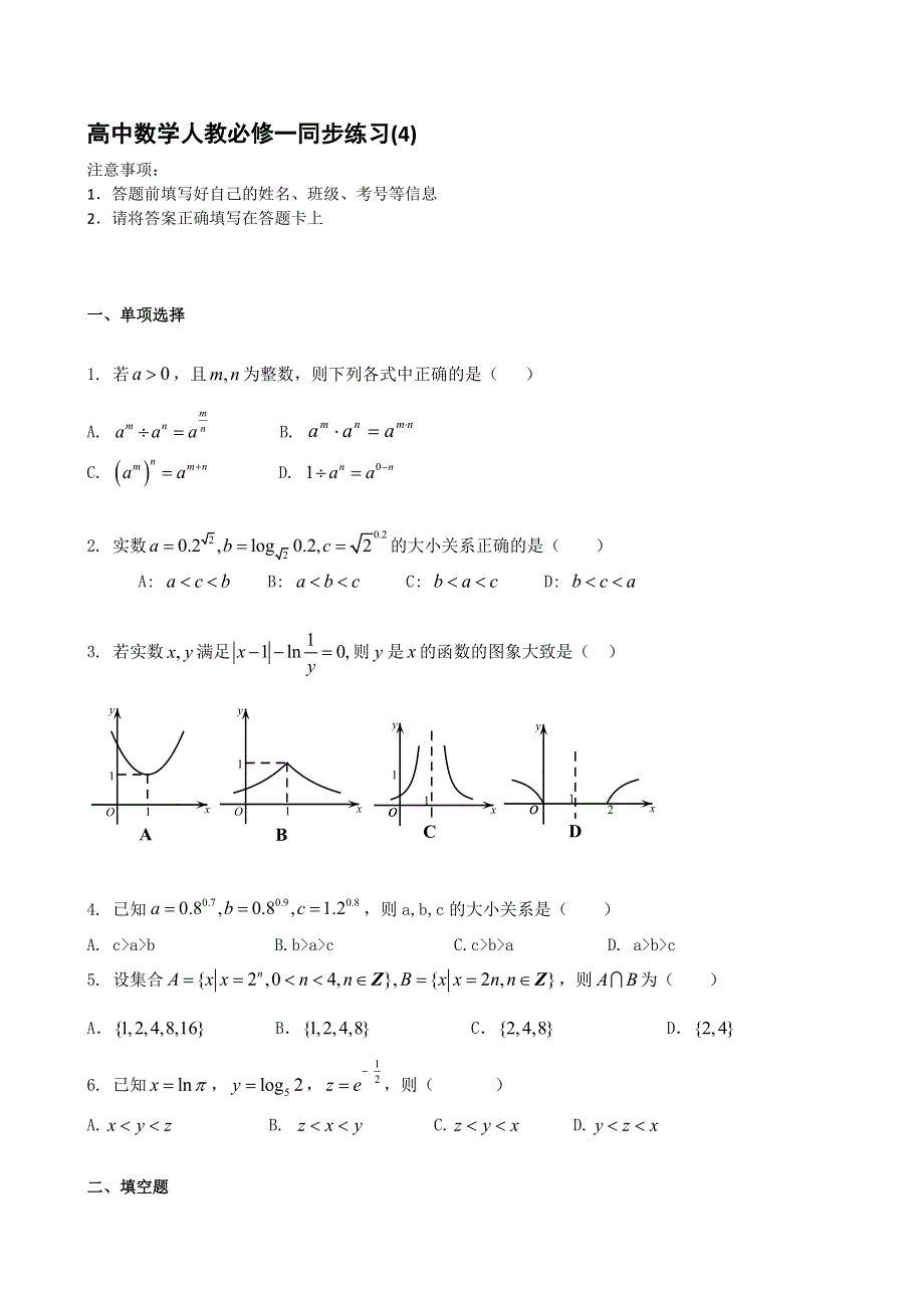 吉林一中2013-2014学年高中数学人教必修一同步练习(4) 本校教师编写WORD版含答案.doc_第1页