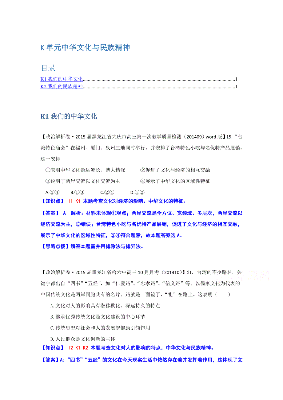 《备战2015高考》全国2015届高中政治试题汇编（10月第一期）：K单元 中华文化与民族精神 WORD版含解析.doc_第1页