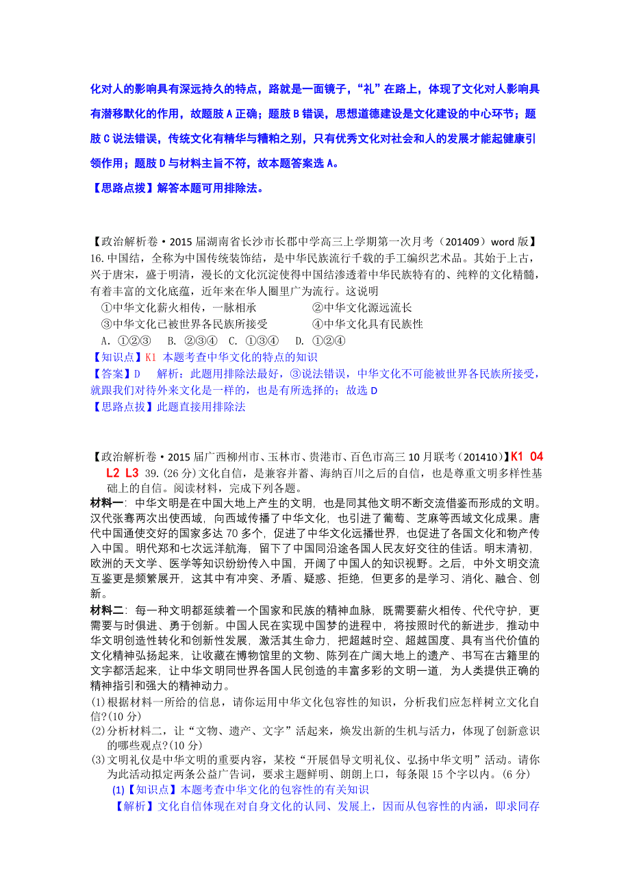 《备战2015高考》全国2015届高中政治试题汇编（10月第一期）：K单元 中华文化与民族精神 WORD版含解析.doc_第2页