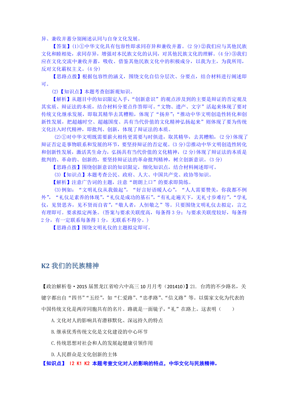 《备战2015高考》全国2015届高中政治试题汇编（10月第一期）：K单元 中华文化与民族精神 WORD版含解析.doc_第3页