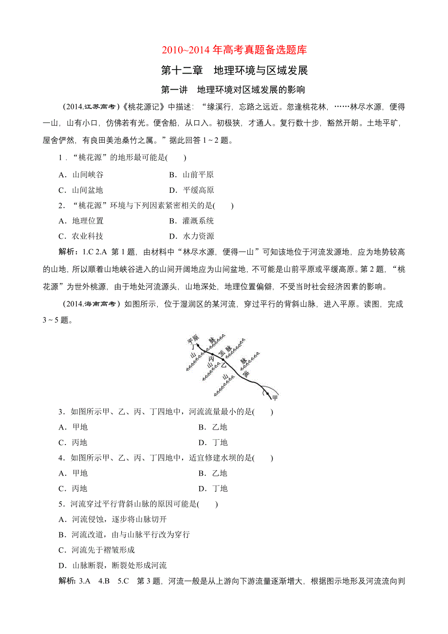 2016地理第一轮高考总复习真题备选题库：第十二章 地理环境与区域发展.DOC_第1页