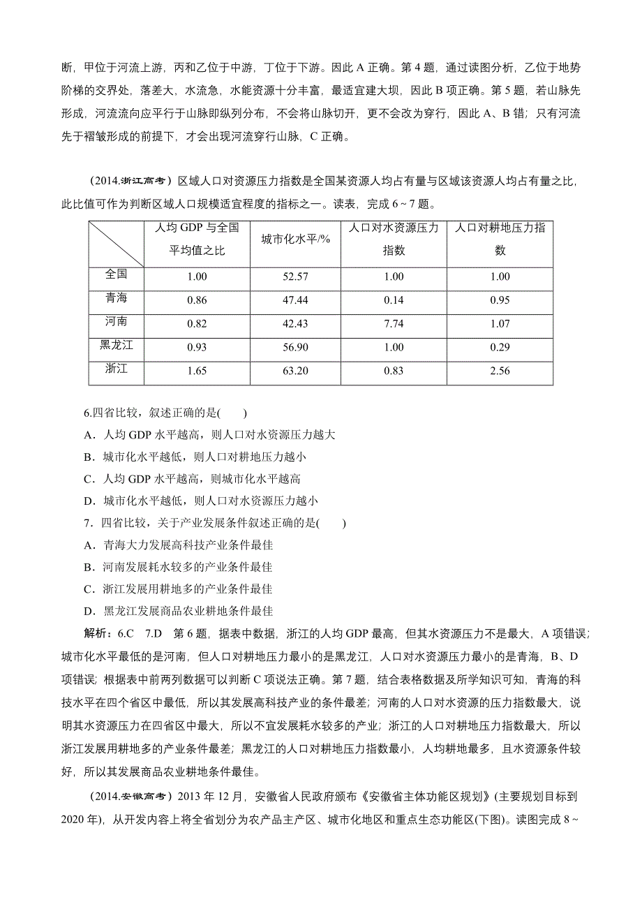 2016地理第一轮高考总复习真题备选题库：第十二章 地理环境与区域发展.DOC_第2页