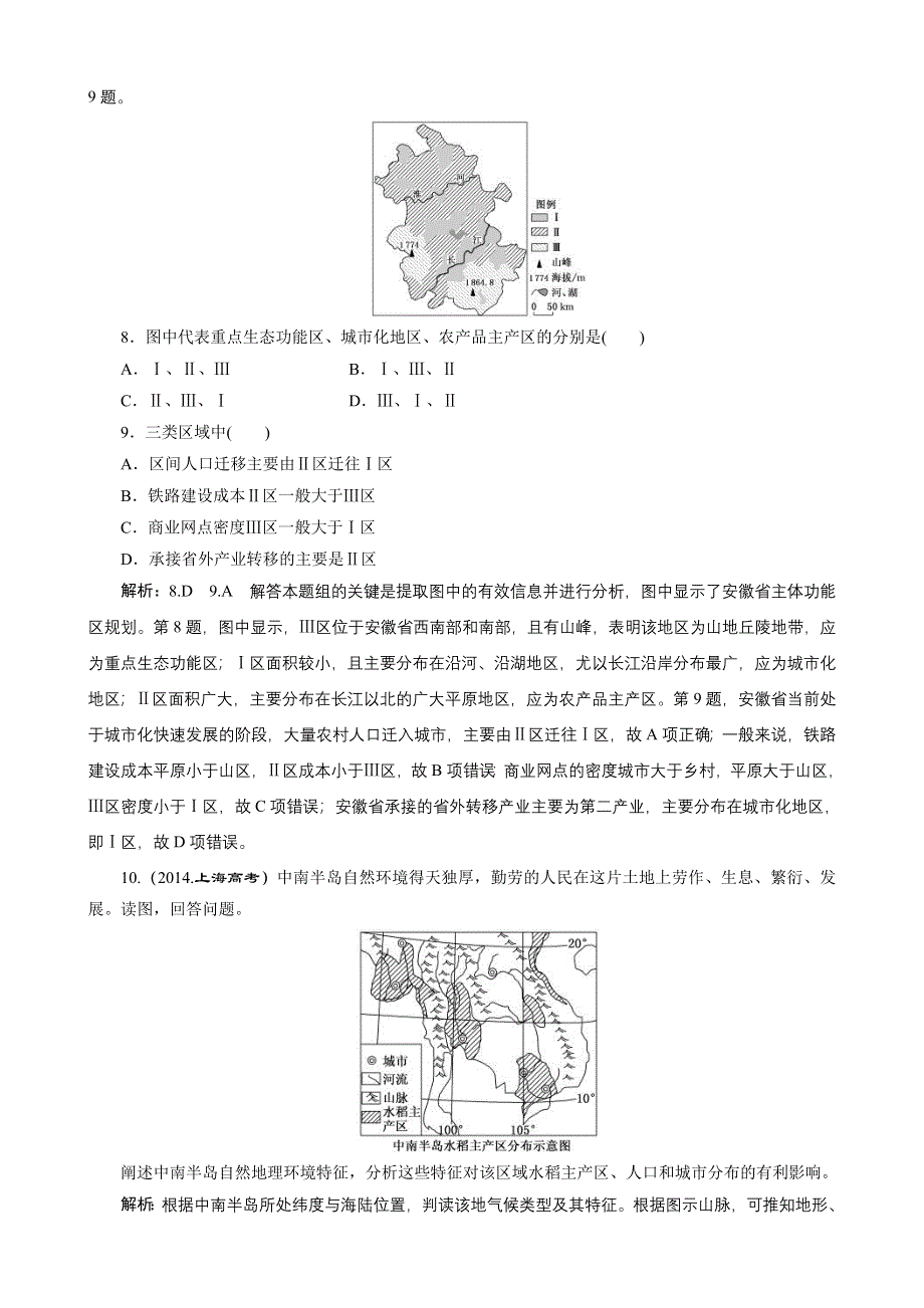 2016地理第一轮高考总复习真题备选题库：第十二章 地理环境与区域发展.DOC_第3页