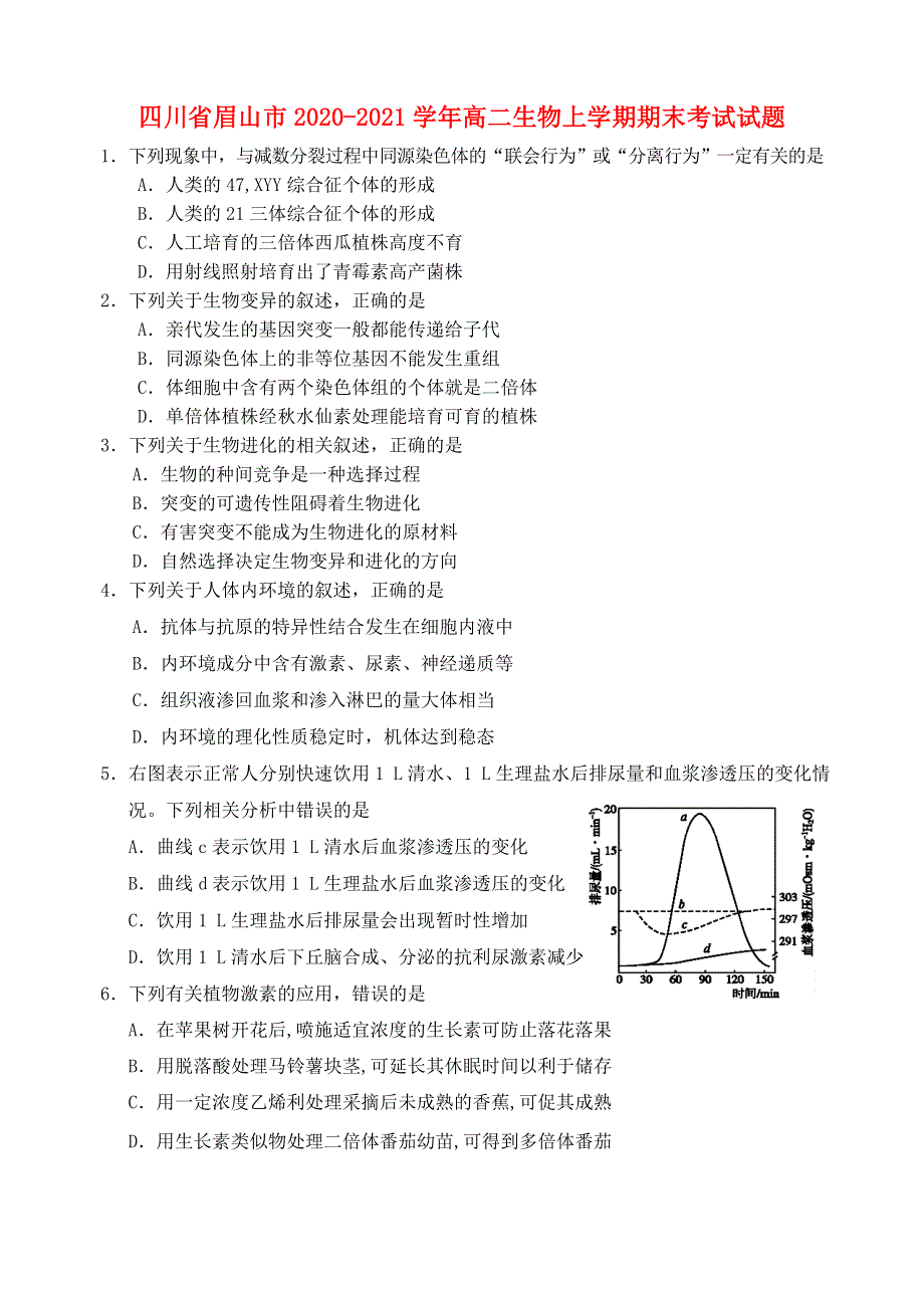 四川省眉山市2020-2021学年高二生物上学期期末考试试题.doc_第1页