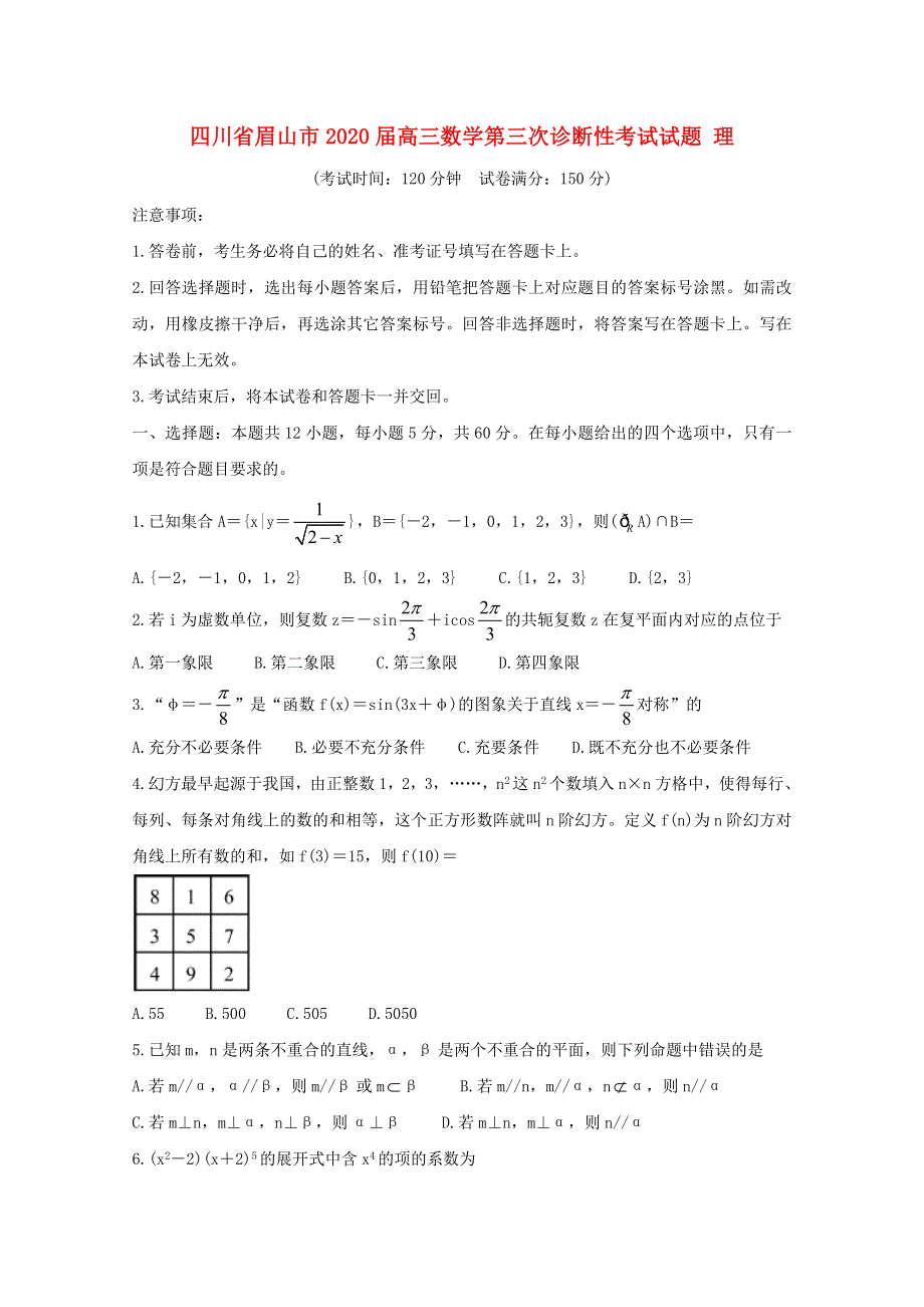 四川省眉山市2020届高三数学第三次诊断性考试试题 理.doc_第1页