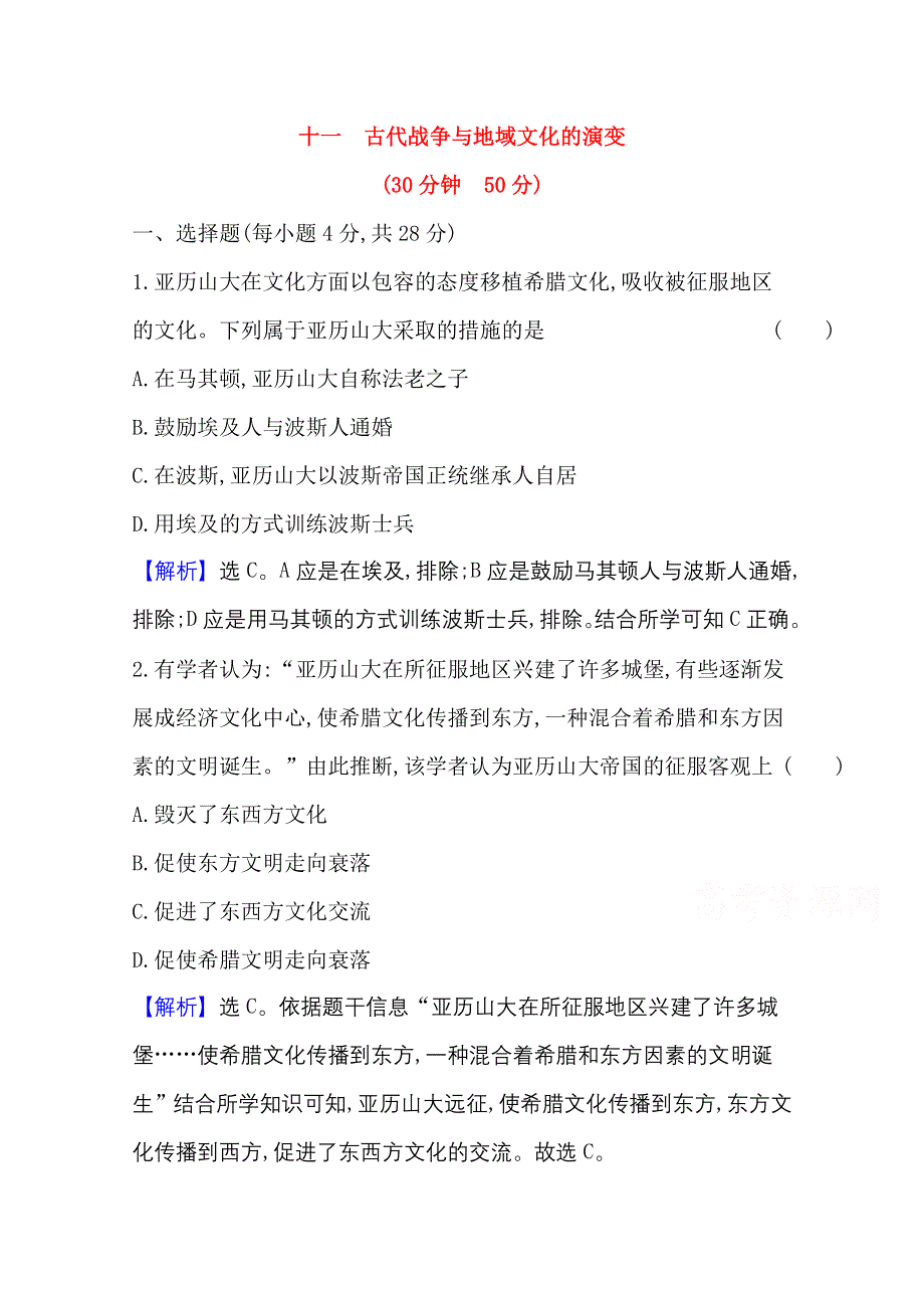 2020-2021学年新教材历史人教版选择性必修第三册 课时素养检测 十一 古代战争与地域文化的演变 WORD版含解析.doc_第1页