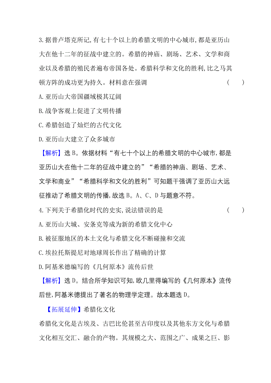 2020-2021学年新教材历史人教版选择性必修第三册 课时素养检测 十一 古代战争与地域文化的演变 WORD版含解析.doc_第2页