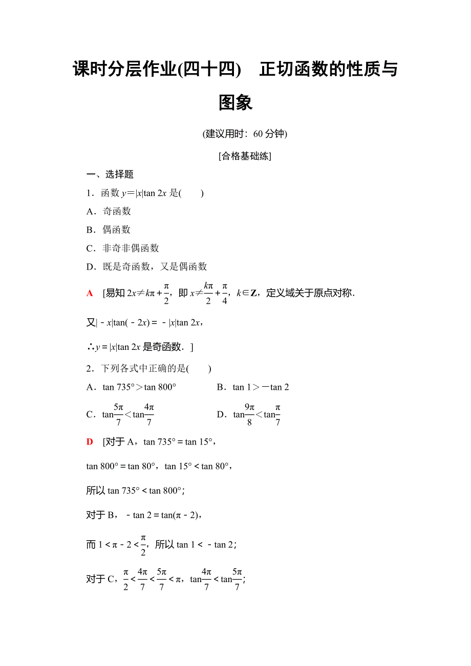 2019-2020同步人A数学必修第一册新教材课时分层作业44 正切函数的性质与图象 WORD版含解析.doc_第1页