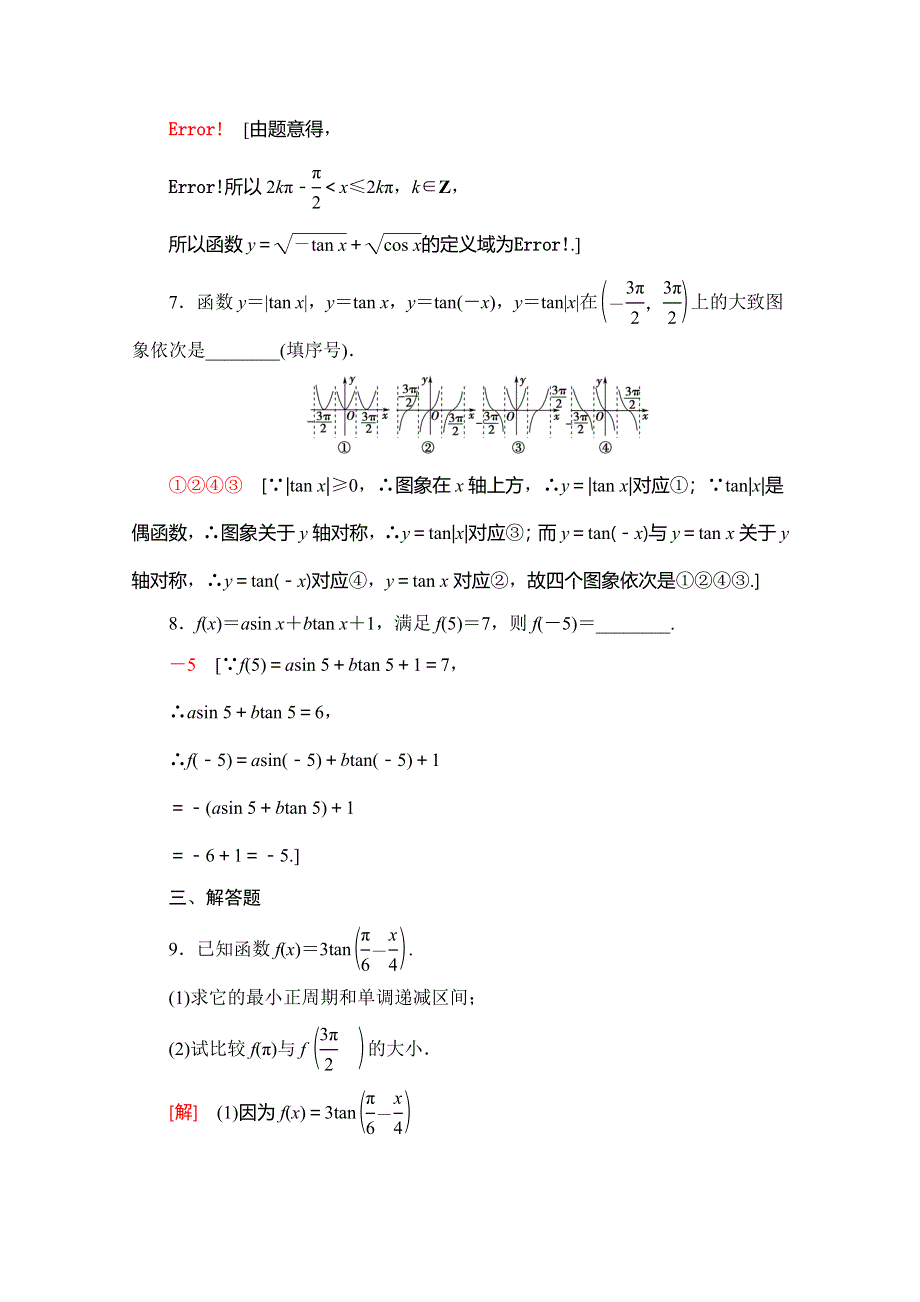 2019-2020同步人A数学必修第一册新教材课时分层作业44 正切函数的性质与图象 WORD版含解析.doc_第3页