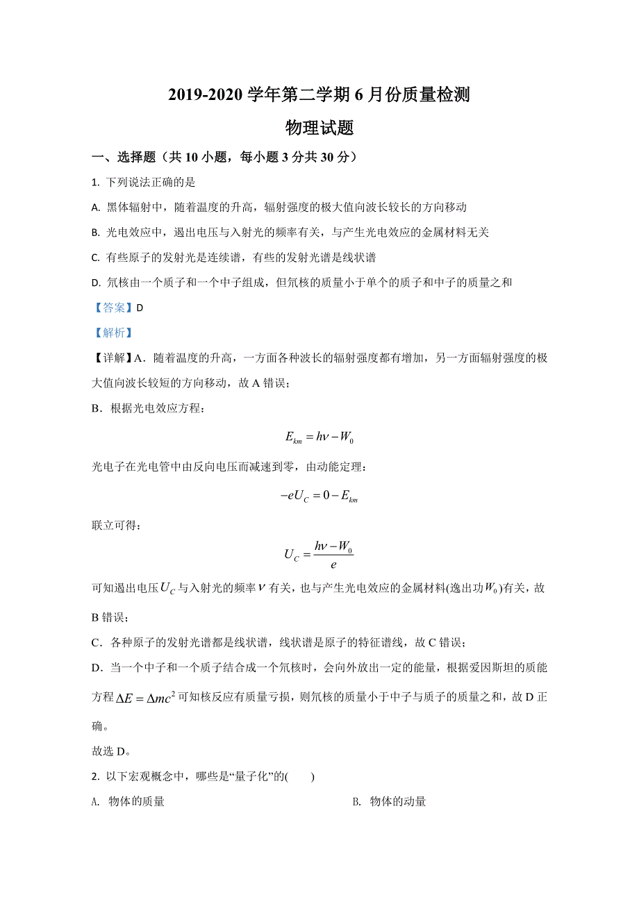 山东省枣庄市第三中学2019-2020学年高二下学期6月月考物理试题 WORD版含解析.doc_第1页