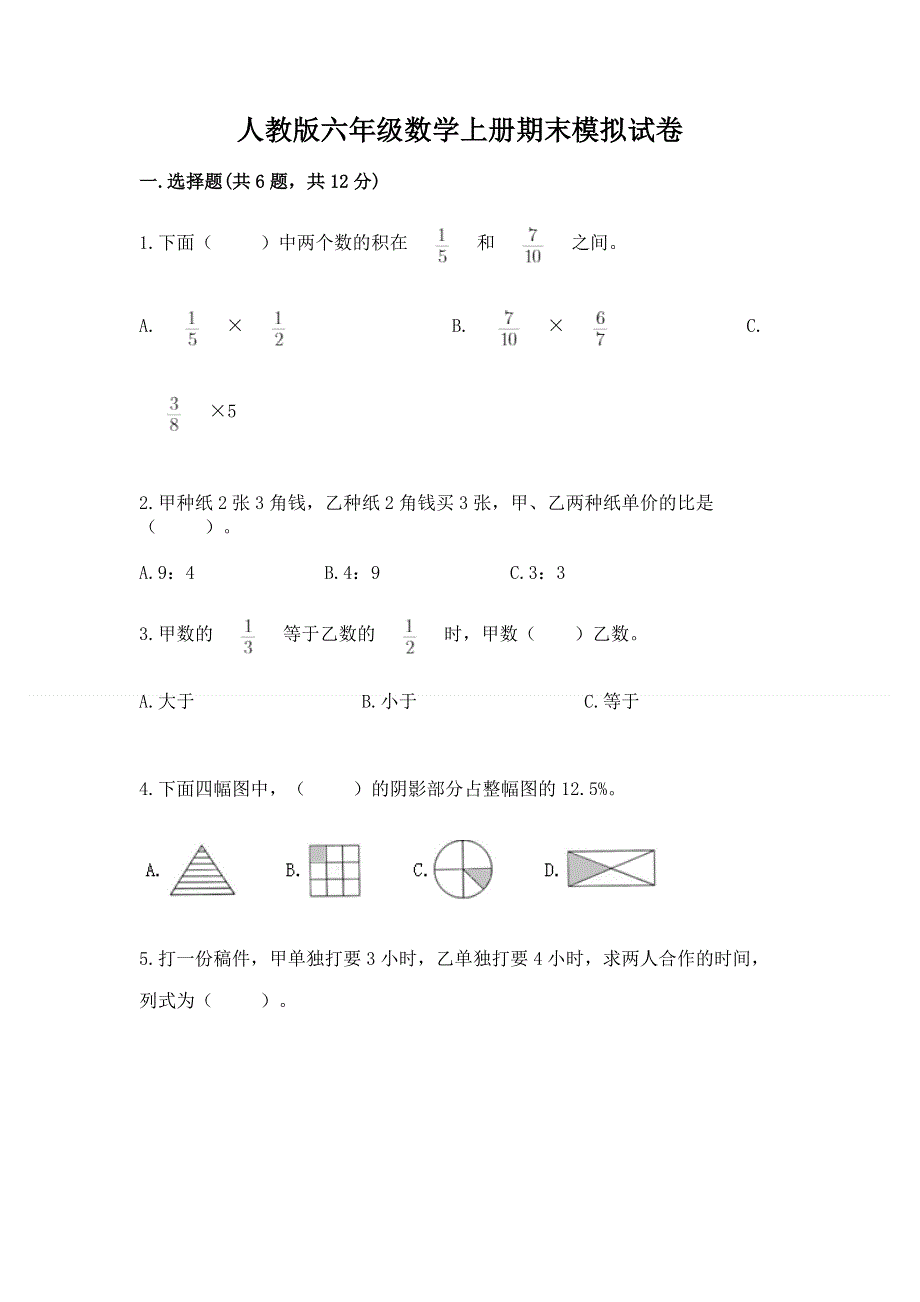 人教版六年级数学上册期末模拟试卷及完整答案（必刷）.docx_第1页