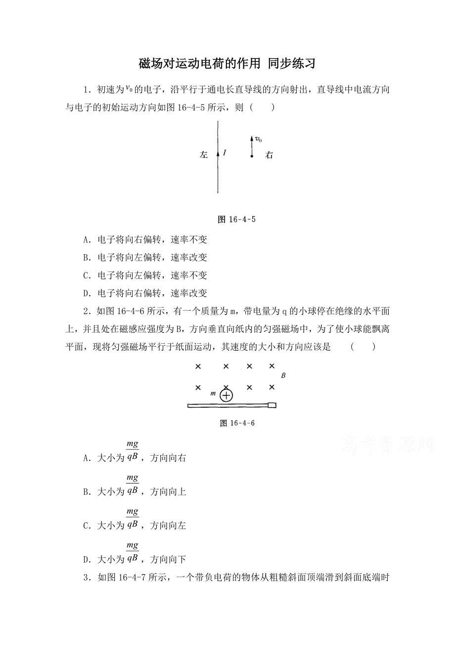 《河东教育》高中物理人教版选修3-1同步练习题：3.5 磁场对运动电荷的作用力6.doc_第1页