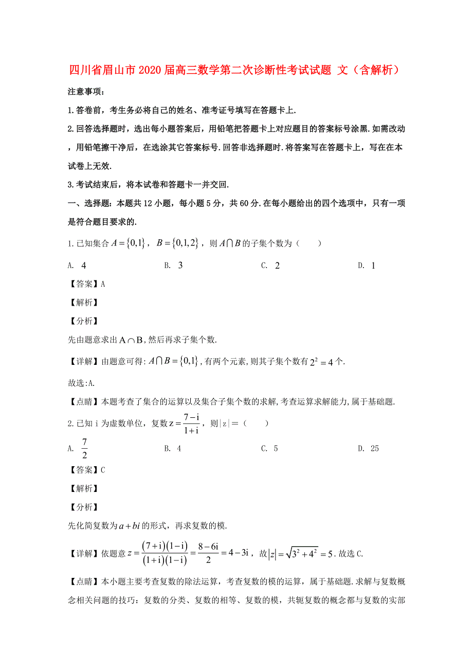 四川省眉山市2020届高三数学第二次诊断性考试试题 文（含解析）.doc_第1页