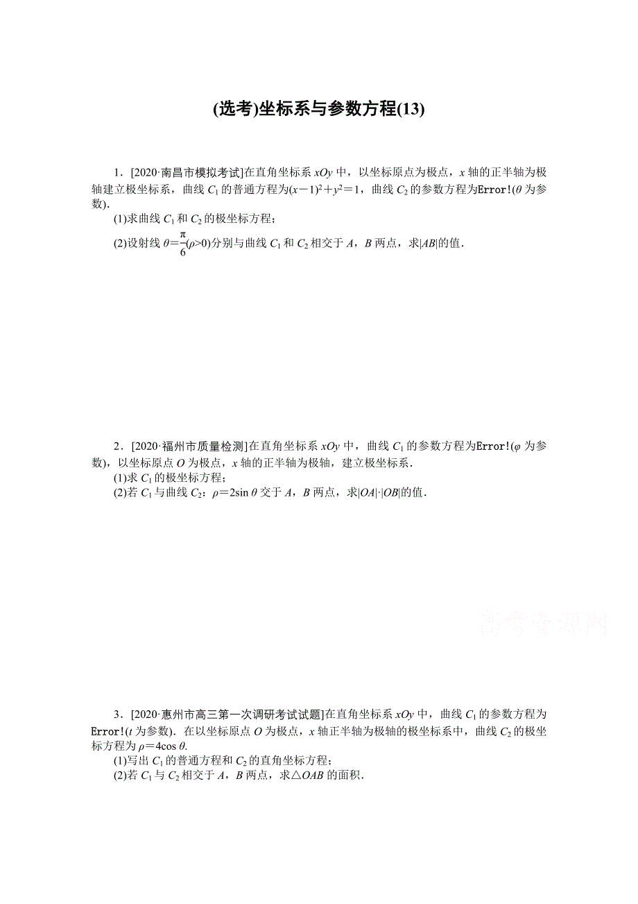 2021届高考数学（文）二轮专题闯关导练（统考版）：主观题专练 （选考）坐标系与参数方程（13） WORD版含解析.doc_第1页