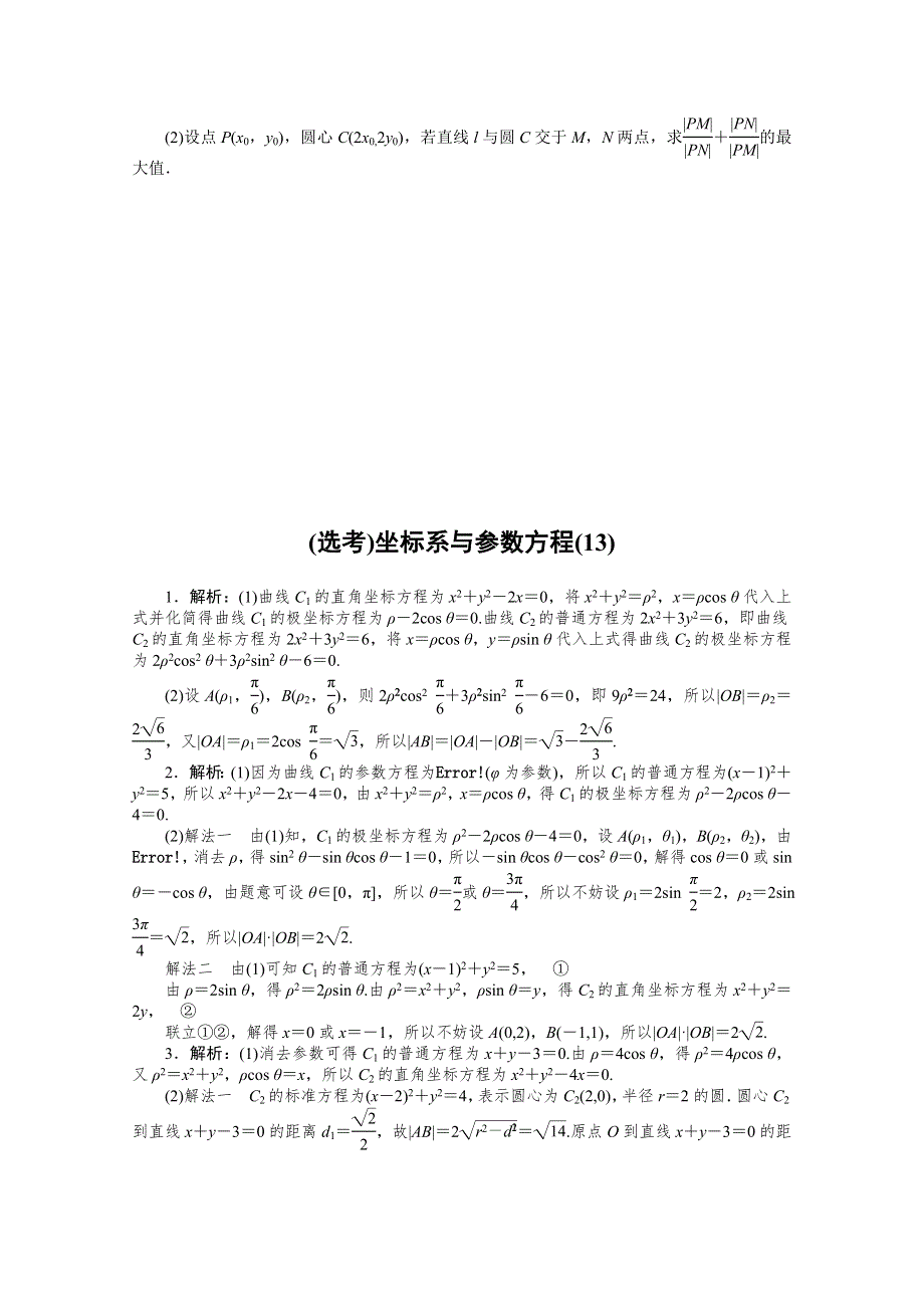 2021届高考数学（文）二轮专题闯关导练（统考版）：主观题专练 （选考）坐标系与参数方程（13） WORD版含解析.doc_第3页