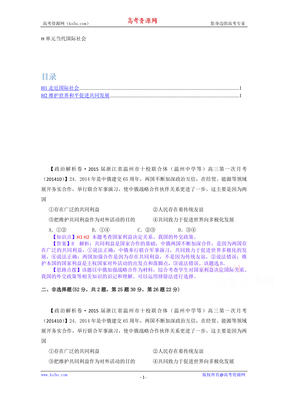 《备战2015高考》全国2015届高中政治试题汇编（10月第二期）：H单元 当代国际社会 WORD版含解析.doc_第1页