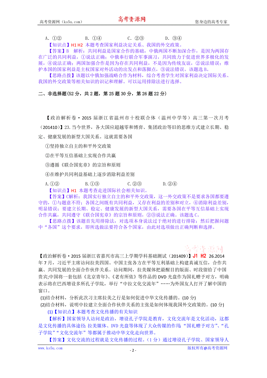 《备战2015高考》全国2015届高中政治试题汇编（10月第二期）：H单元 当代国际社会 WORD版含解析.doc_第2页