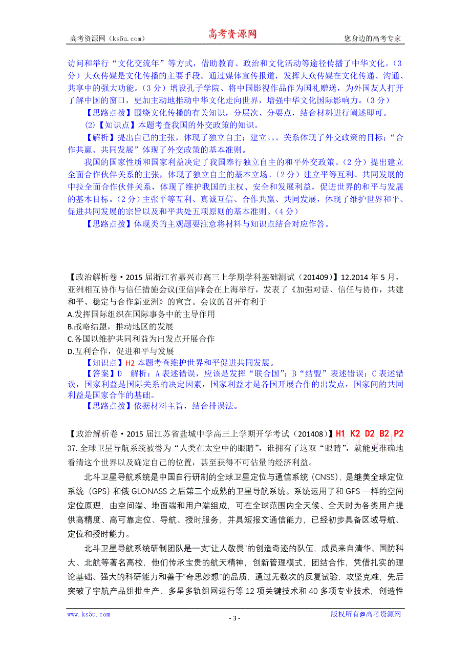 《备战2015高考》全国2015届高中政治试题汇编（10月第二期）：H单元 当代国际社会 WORD版含解析.doc_第3页