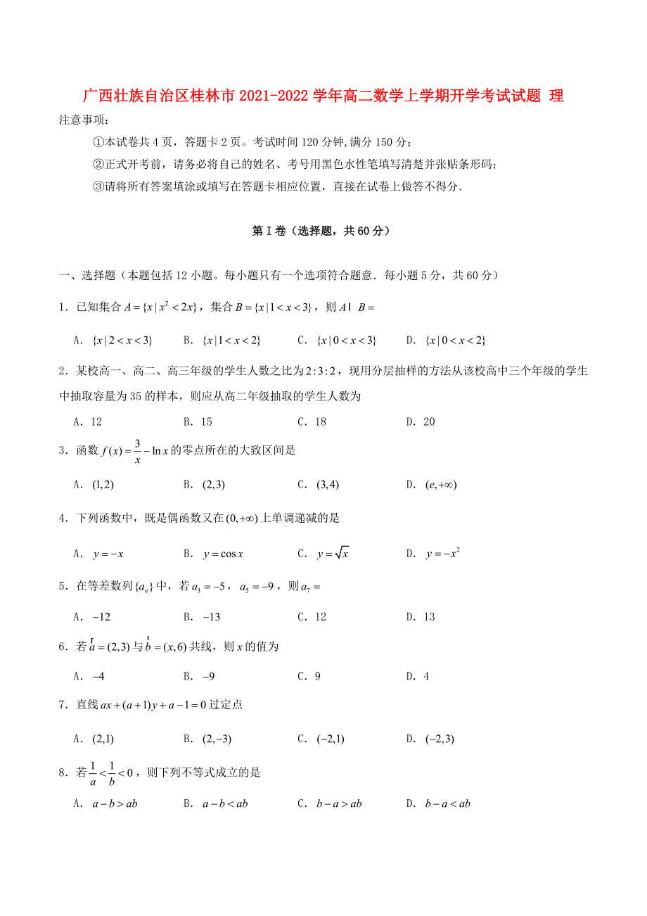 广西壮族自治区桂林市2021-2022学年高二数学上学期开学考试试题 理.doc_第1页