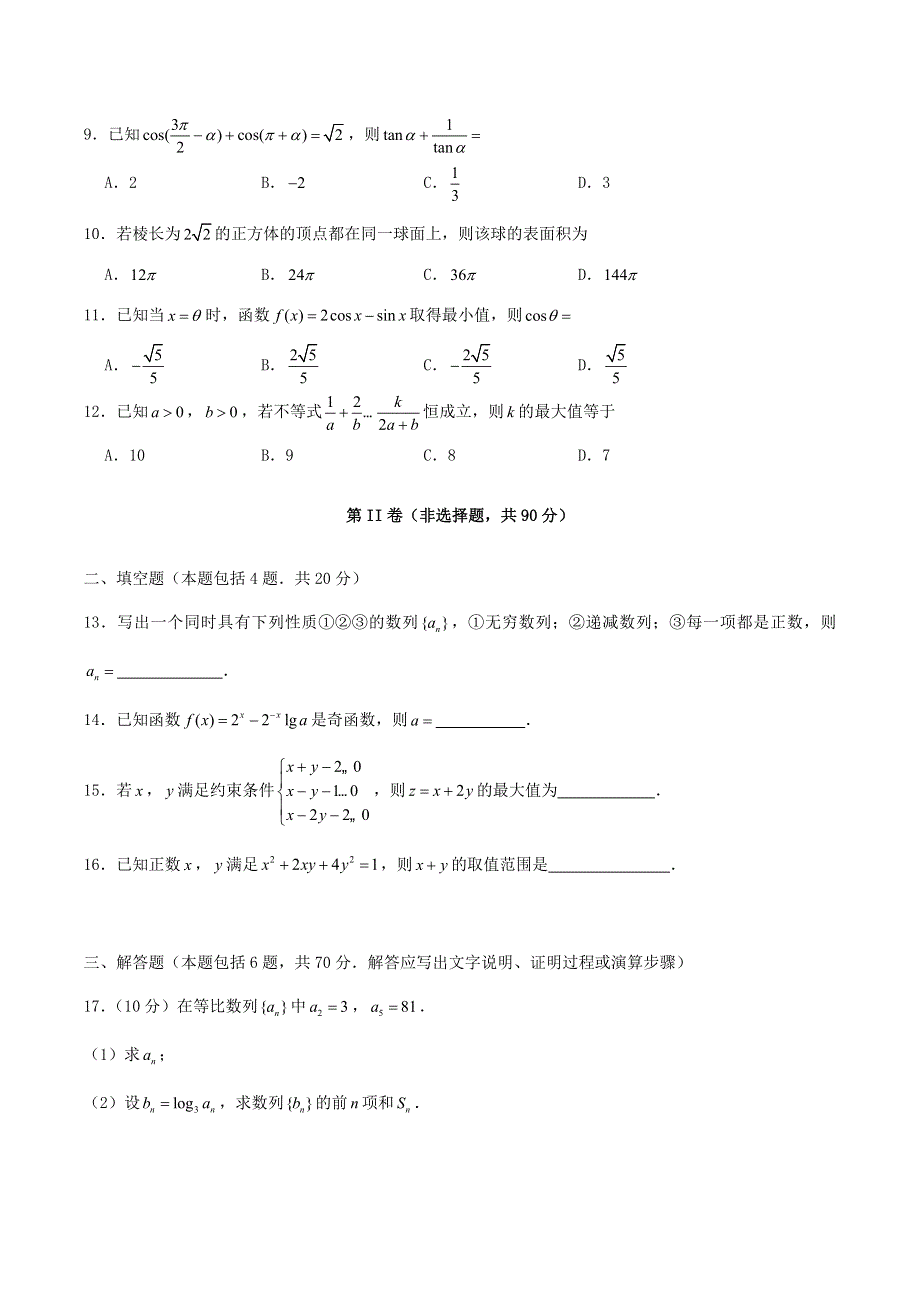 广西壮族自治区桂林市2021-2022学年高二数学上学期开学考试试题 理.doc_第2页