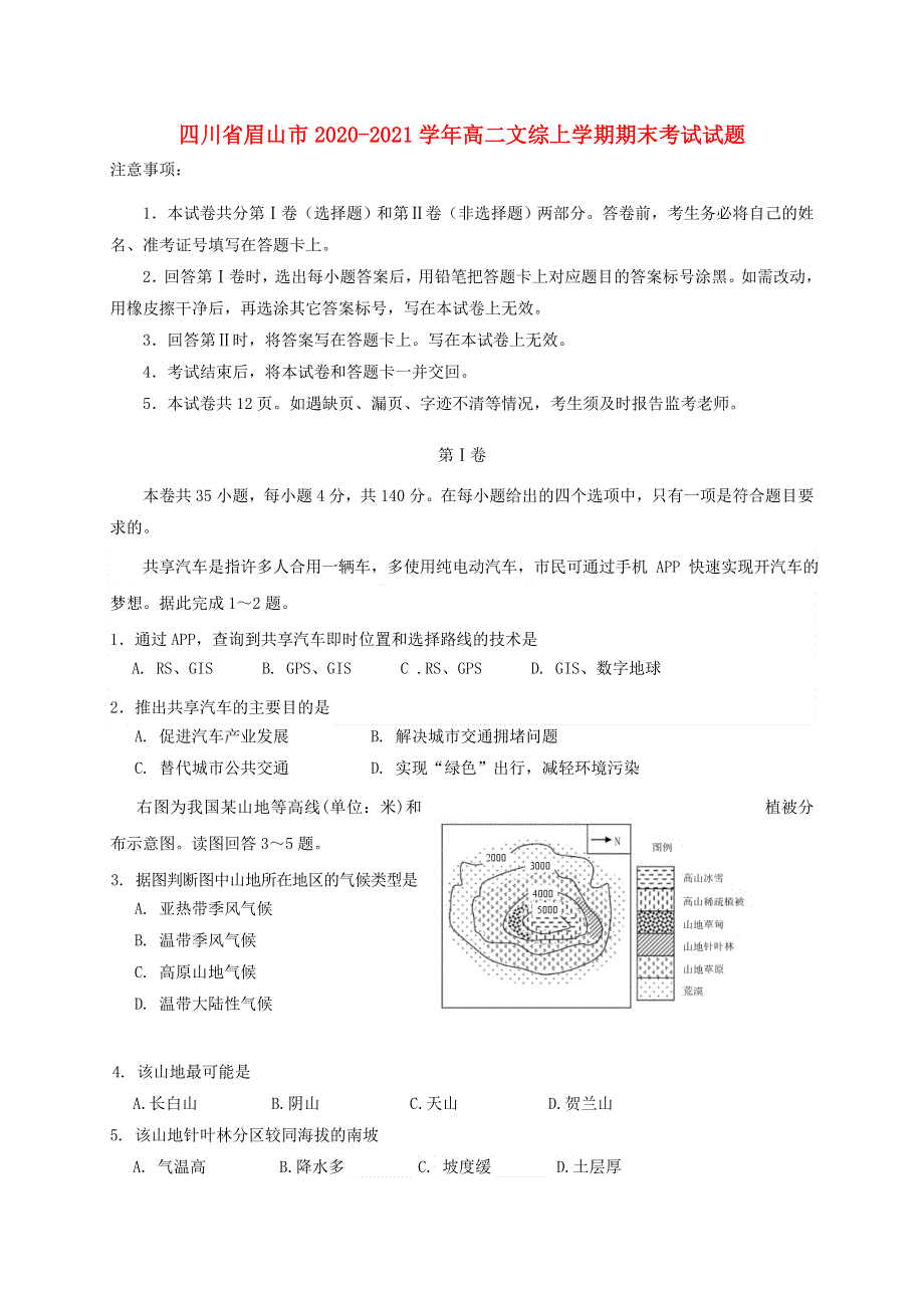 四川省眉山市2020-2021学年高二文综上学期期末考试试题.doc_第1页