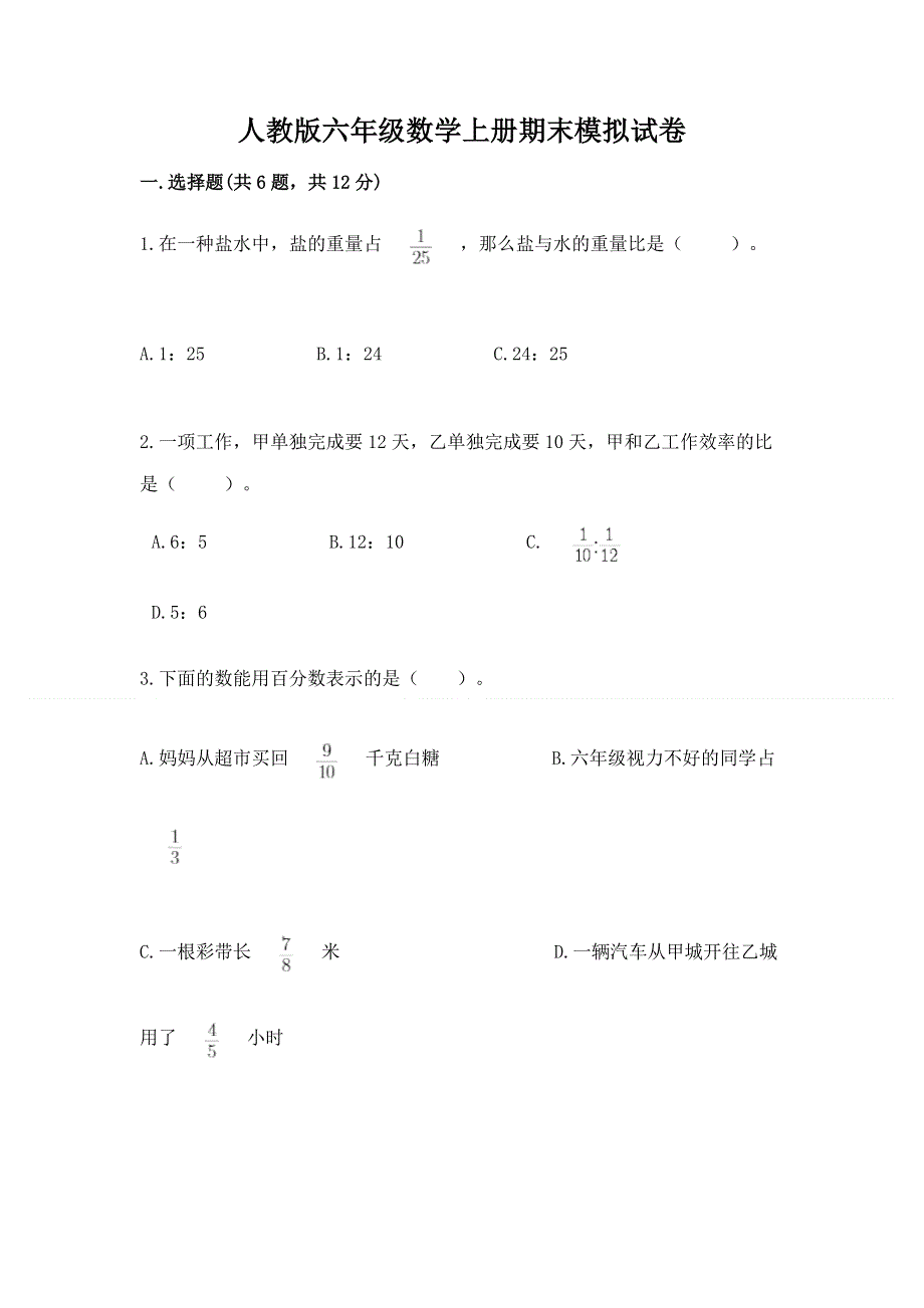 人教版六年级数学上册期末模拟试卷及完整答案（夺冠）.docx_第1页