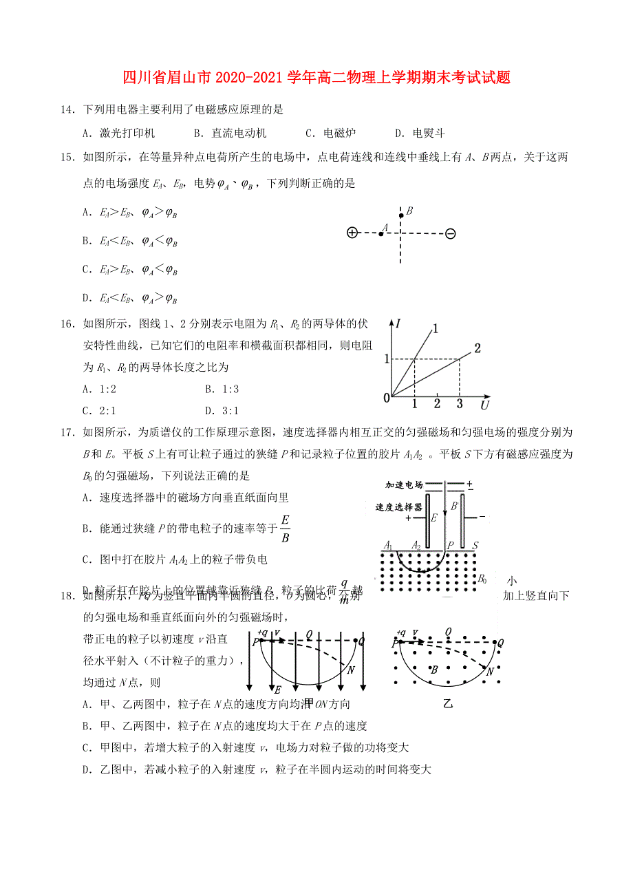 四川省眉山市2020-2021学年高二物理上学期期末考试试题.doc_第1页