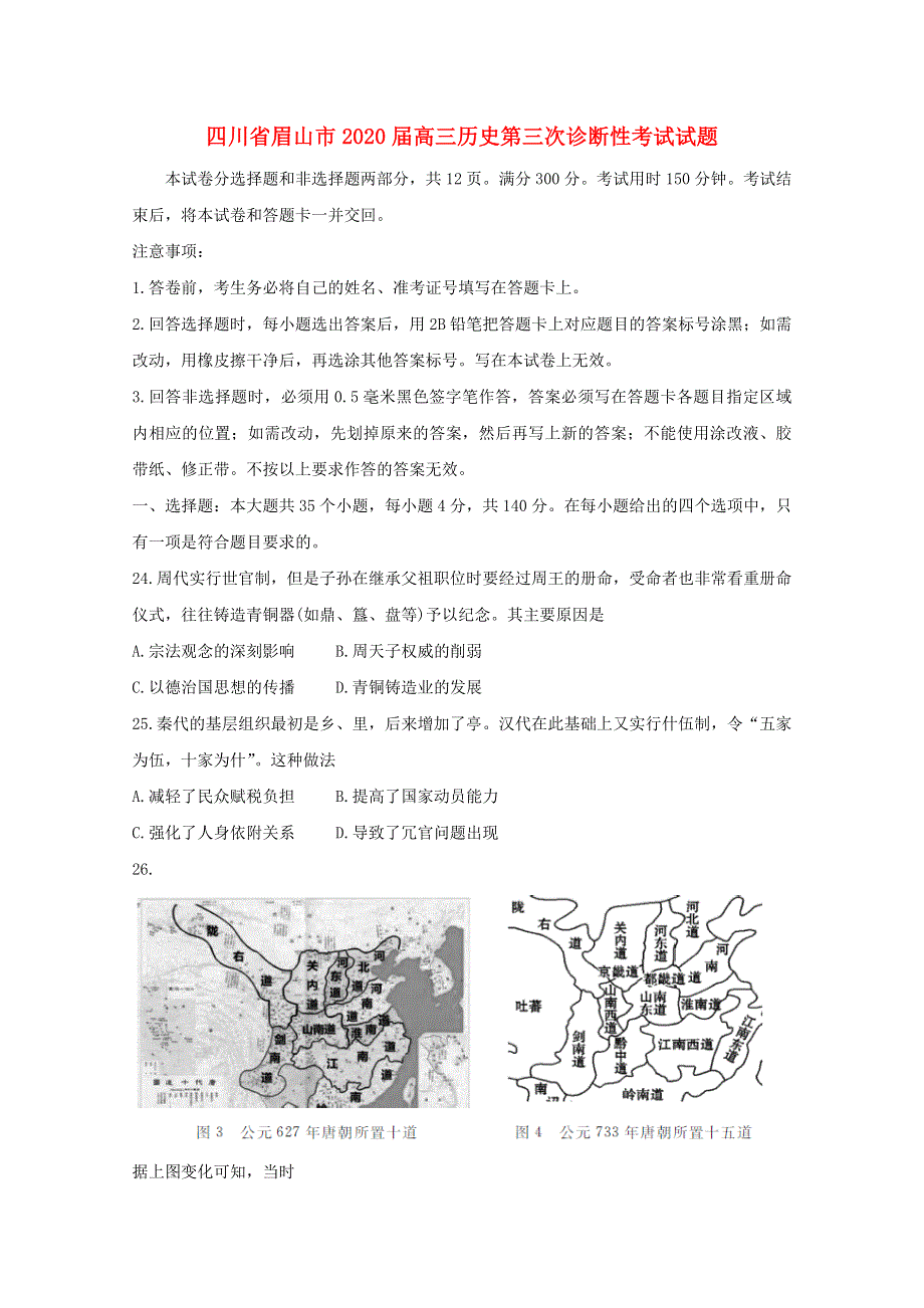 四川省眉山市2020届高三历史第三次诊断性考试试题.doc_第1页