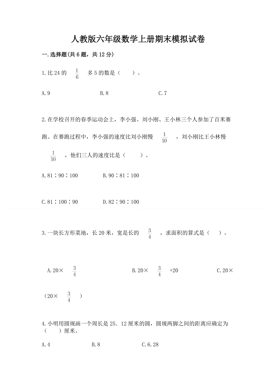 人教版六年级数学上册期末模拟试卷及完整答案（夺冠系列）.docx_第1页