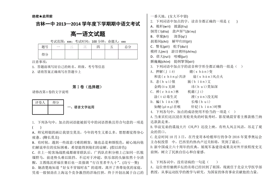 吉林一中2013-2014学年高一下学期期中考试 语文A WORD版含答案.doc_第1页