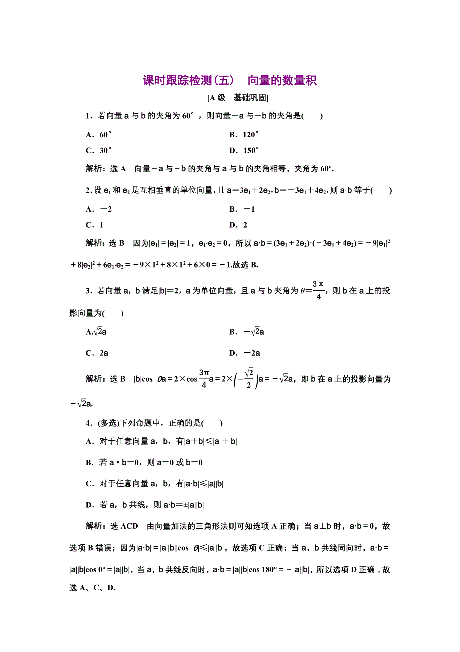 新教材2021-2022学年人教A版数学必修第二册课时检测：6-2-4　向量的数量积 WORD版含解析.doc_第1页