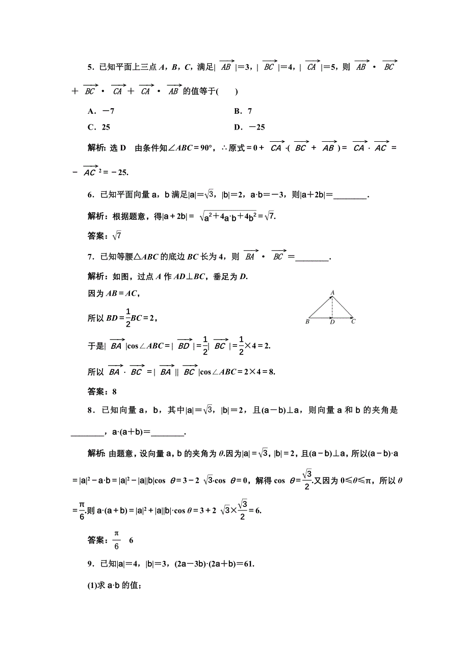 新教材2021-2022学年人教A版数学必修第二册课时检测：6-2-4　向量的数量积 WORD版含解析.doc_第2页