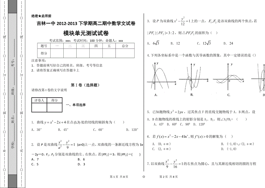 吉林一中2012-2013学年高二下学期期中考试 数学文试卷 WORD版含答案.doc_第1页