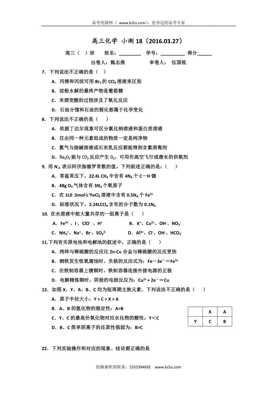 广东省台山市华侨中学2016届高三化学小测试题（2016.03.27） WORD版含答案.doc_第1页