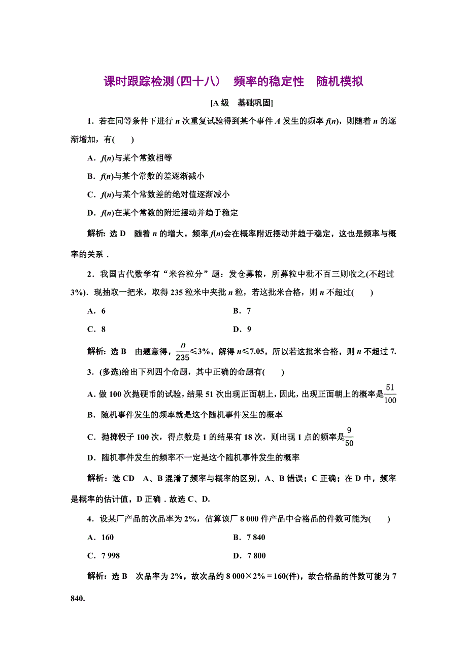 新教材2021-2022学年人教A版数学必修第二册课时检测：10-3-1-10-3-2　频率的稳定性　随机模拟 WORD版含解析.doc_第1页