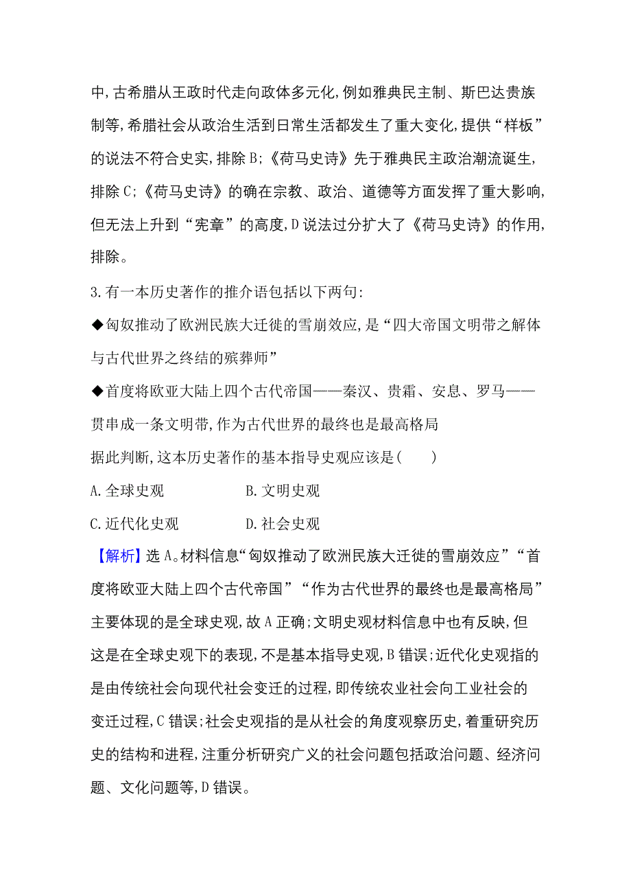 2020-2021学年新教材历史人教版选择性必修第三册 第三单元 人口迁徙、文化交融与认同 单元素养检测 WORD版含解析.doc_第2页