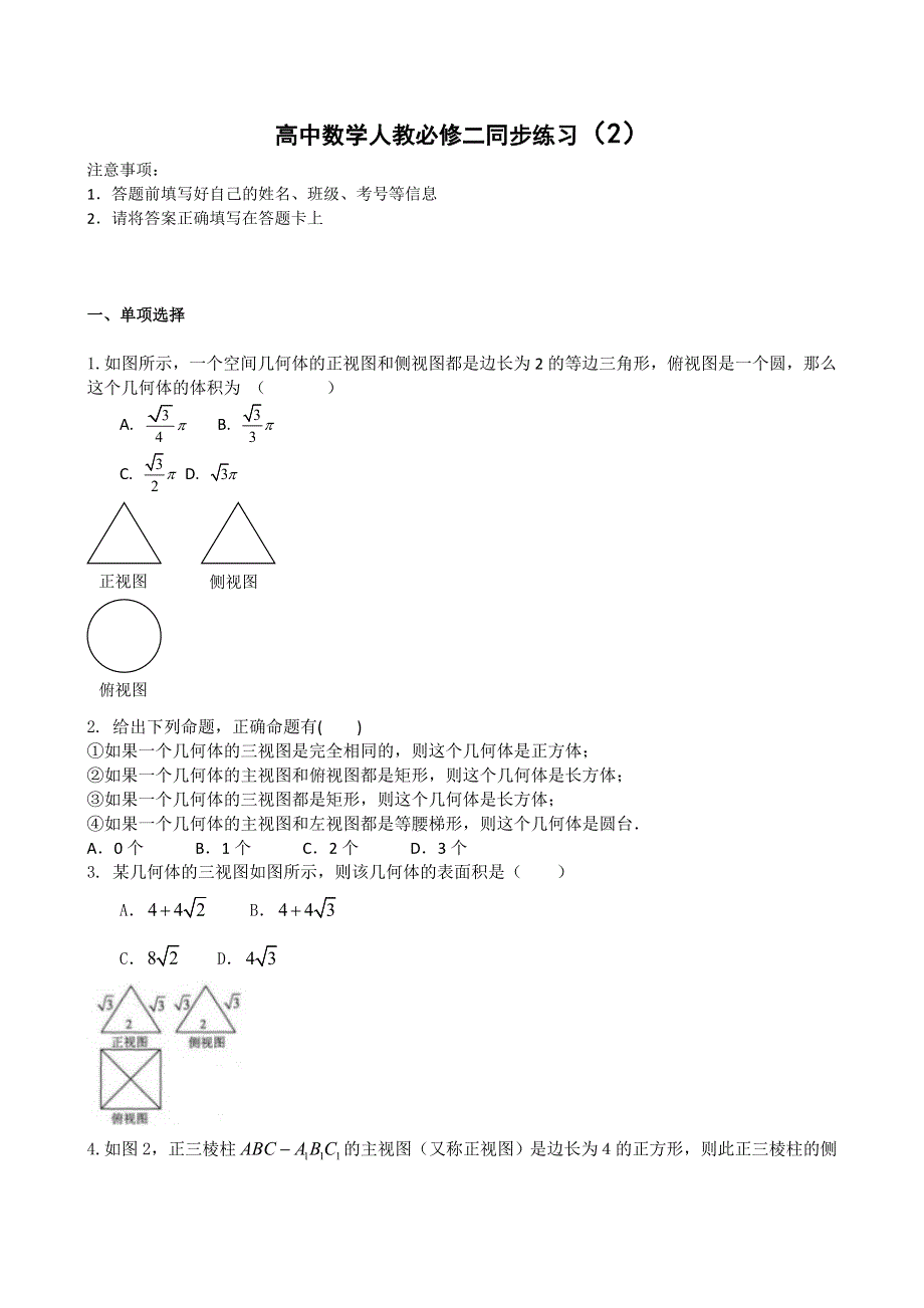 吉林一中2013-2014学年高中数学人教必修二同步练习2 本校教师编写WORD版含答案.doc_第1页