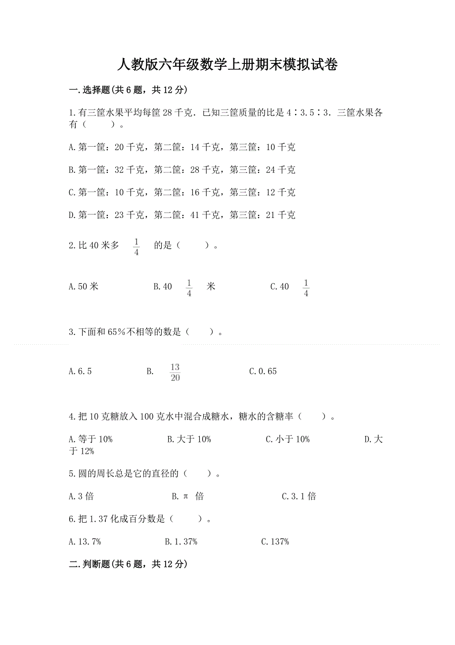 人教版六年级数学上册期末模拟试卷及答案【典优】.docx_第1页