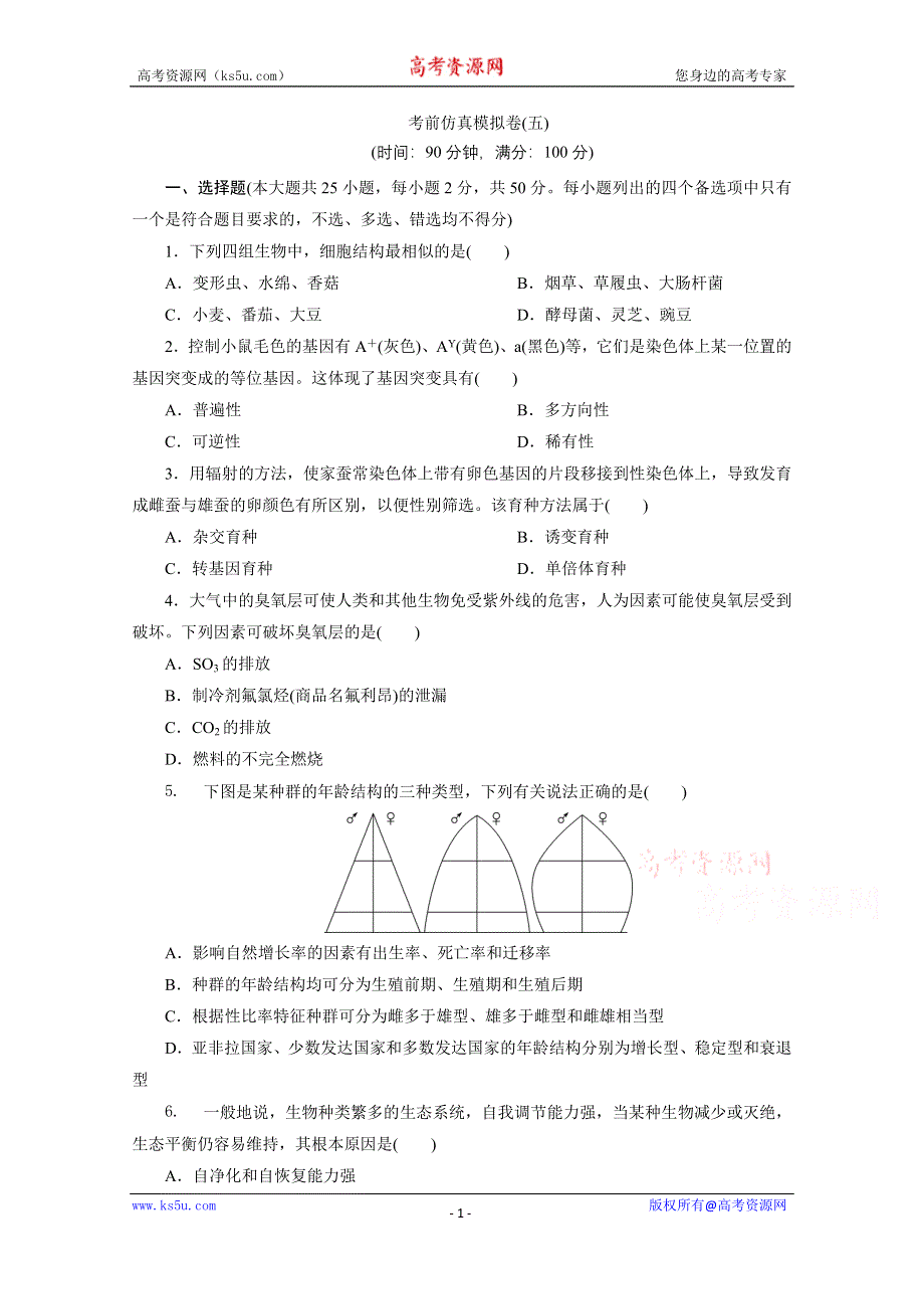 2020浙江高考生物二轮练习：考前仿真模拟卷（五） WORD版含解析.doc_第1页