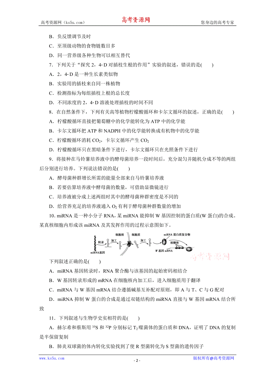 2020浙江高考生物二轮练习：考前仿真模拟卷（五） WORD版含解析.doc_第2页