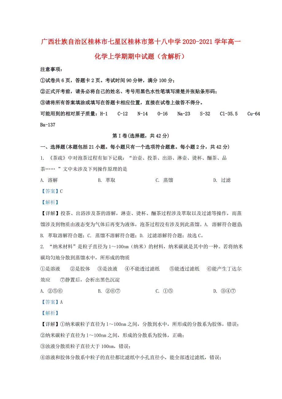 广西壮族自治区桂林市七星区桂林市第十八中学2020-2021学年高一化学上学期期中试题（含解析）.doc_第1页