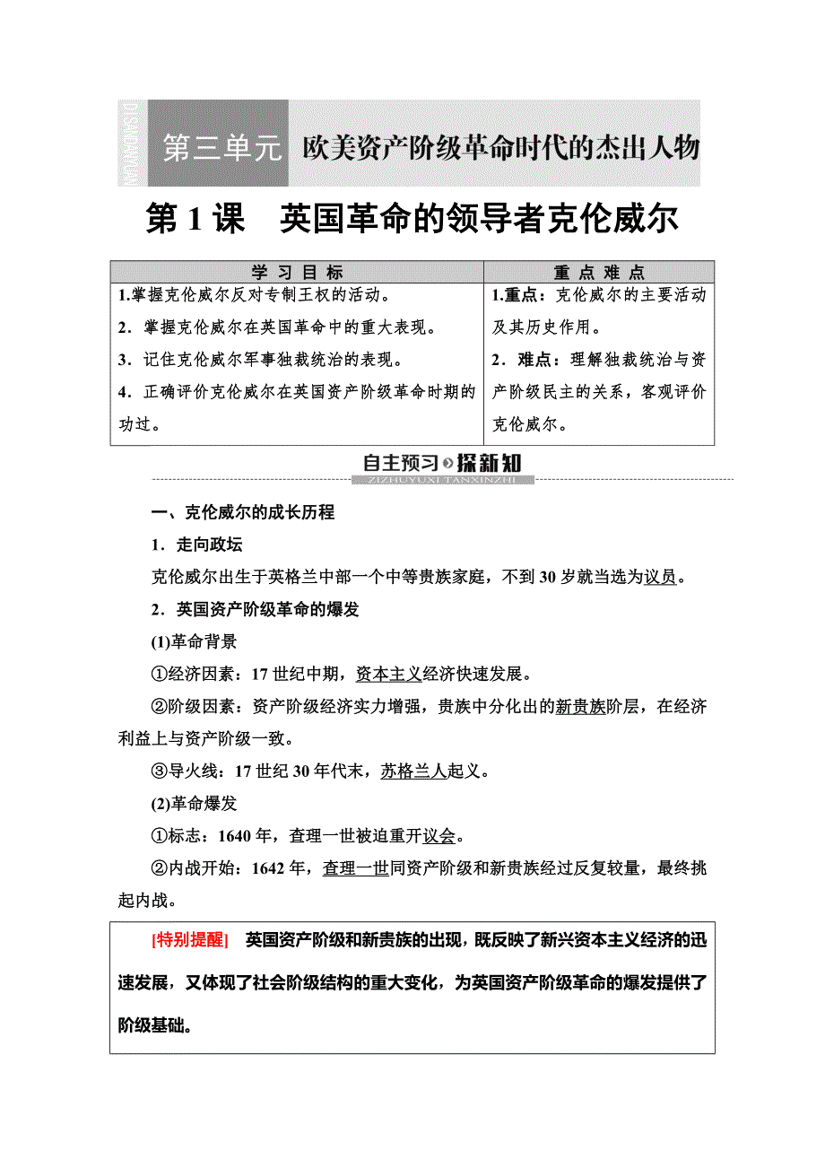 2019-2020同步人教版历史选修四新突破讲义：第3单元　第1课　英国革命的领导者克伦威尔 WORD版含答案.doc_第1页