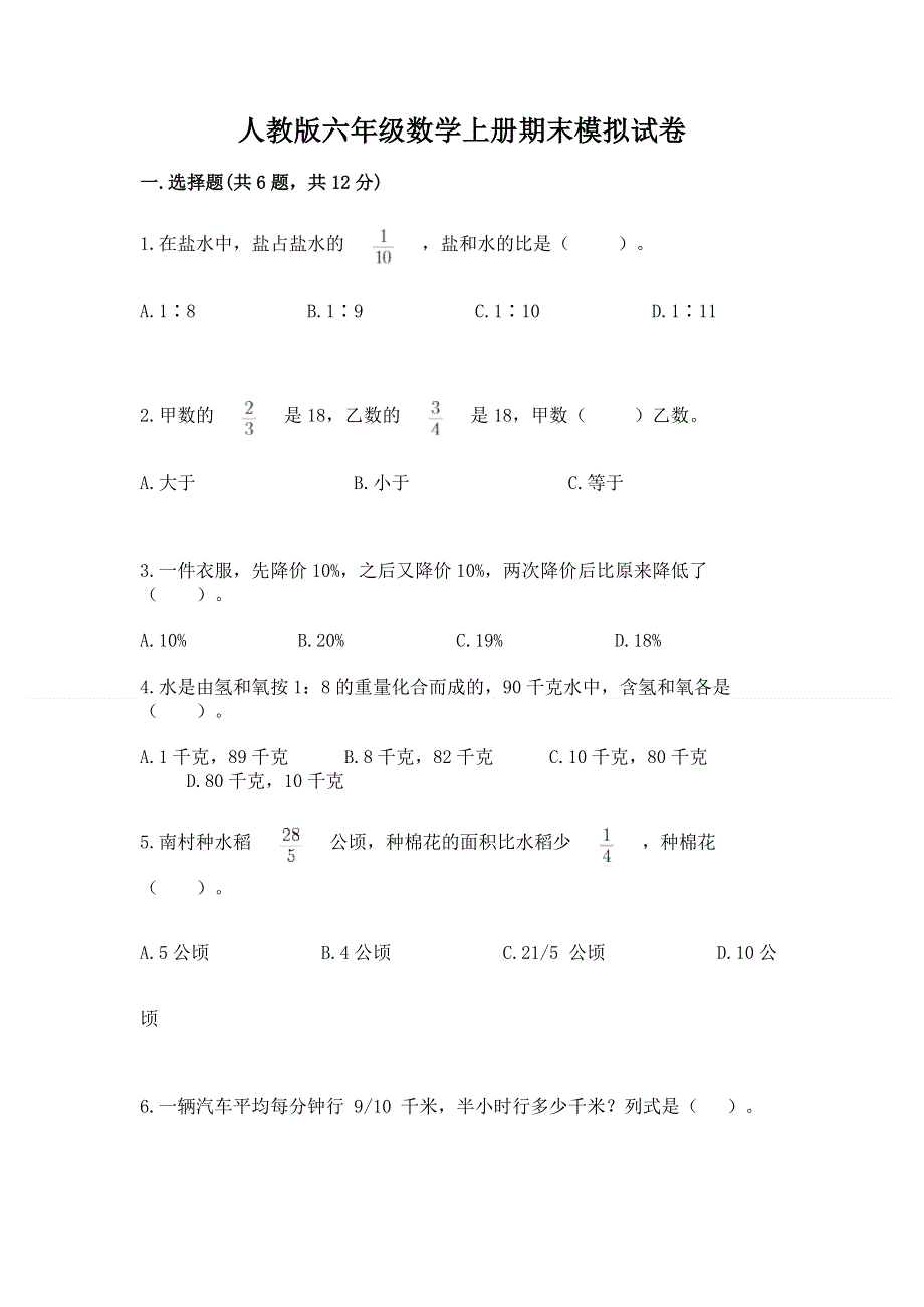 人教版六年级数学上册期末模拟试卷及完整答案（有一套）.docx_第1页