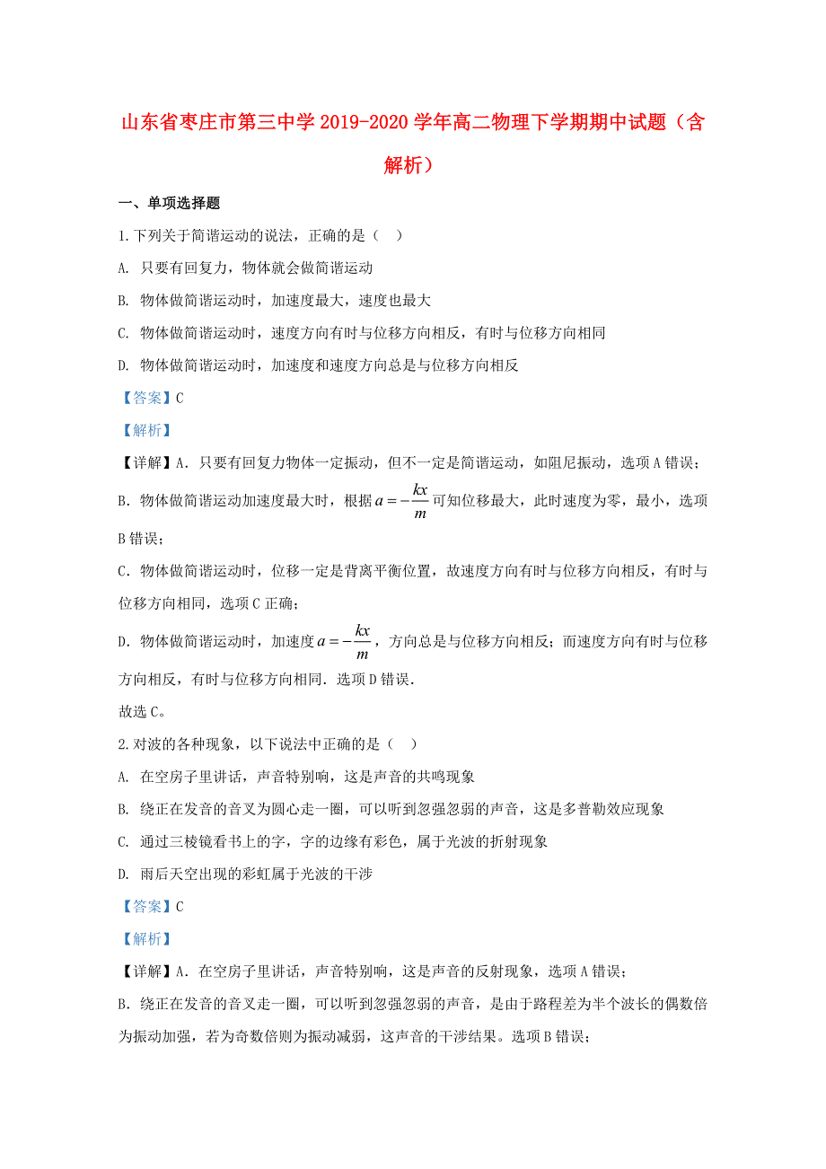 山东省枣庄市第三中学2019-2020学年高二物理下学期期中试题（含解析）.doc_第1页