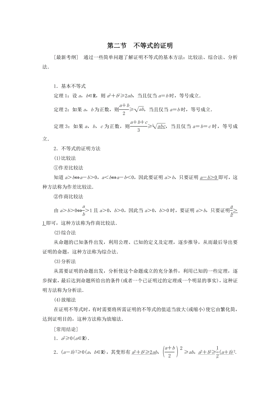 2021届高考数学（文）一轮复习学案：第2节不等式的证明 WORD版含答案.doc_第1页