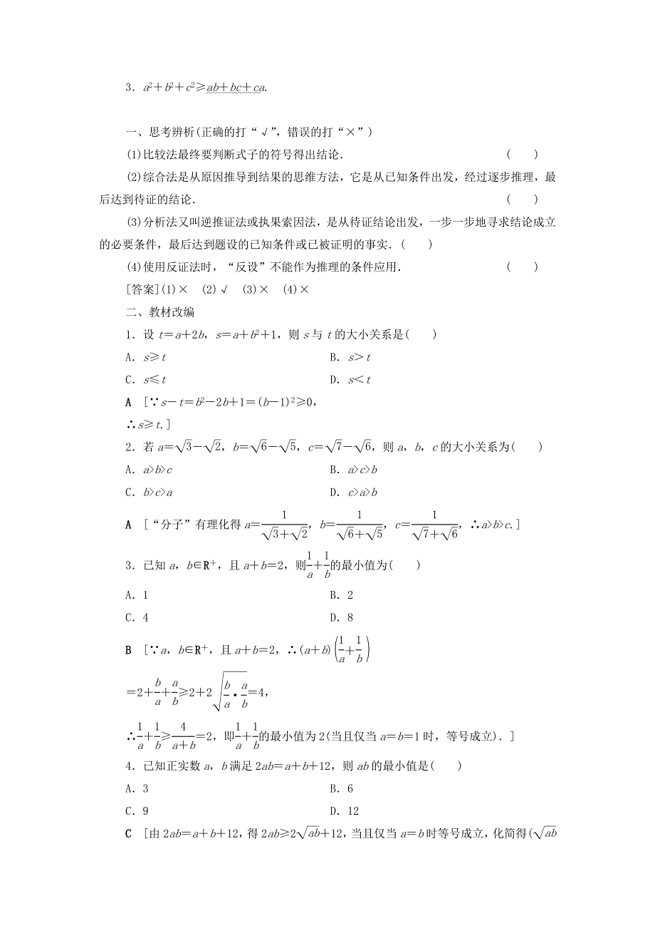 2021届高考数学（文）一轮复习学案：第2节不等式的证明 WORD版含答案.doc_第2页