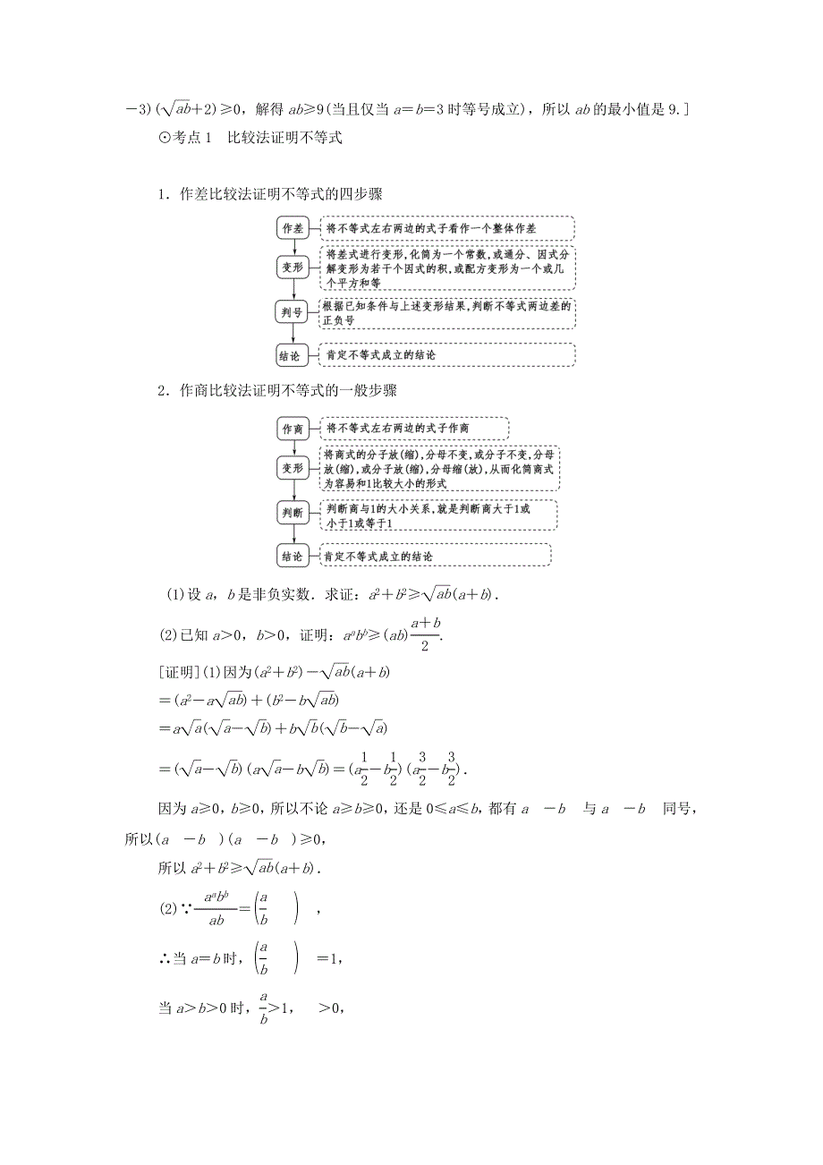 2021届高考数学（文）一轮复习学案：第2节不等式的证明 WORD版含答案.doc_第3页